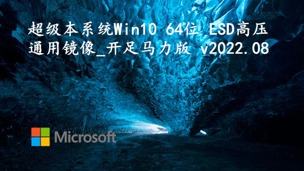 超级本系统 Win10 64位 ESD高压通用镜像_开足马力版 v2022.08