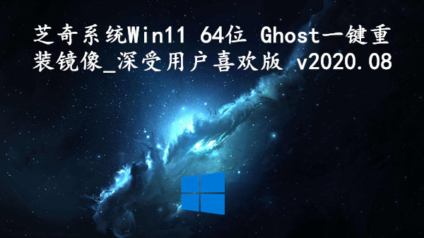 芝奇系统 Win11 64位 Ghost一键重装镜像_深受用户喜欢版 v2023.10
