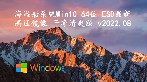 海盗船系统 Win10 64位 ESD最新高压镜像_干净清爽版 v2022.08