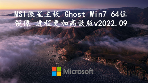 MSI微星主板 Ghost Win7 64位镜像_进程更加高效版 v2022.09