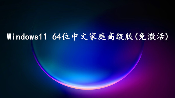 Windows11 64位中文家庭高级版 (免激活) v2022.09