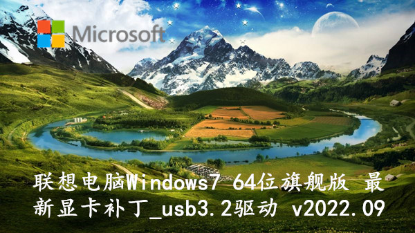 联想电脑 Windows7 64位旗舰版 最新显卡补丁_usb3.2驱动 v2022.09