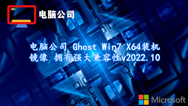 电脑公司 Ghost Win7 X64装机镜像 拥有强大兼容性 v2022.10