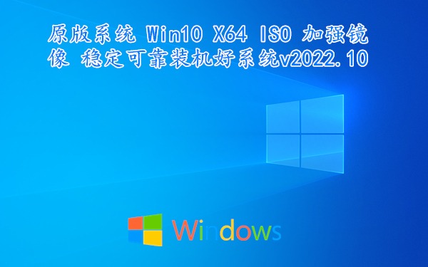 原版系统 Win10 X64 ISO 加强镜像 稳定可靠装机好系统 v2022.11