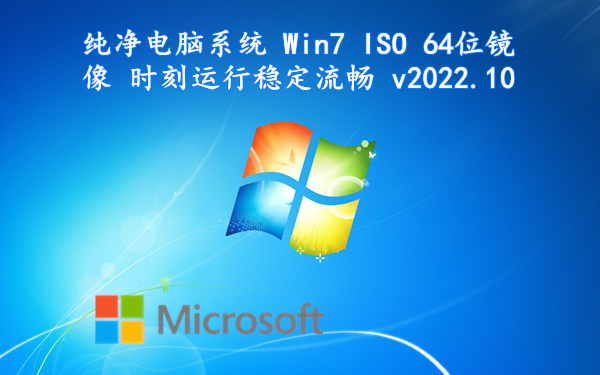 纯净电脑系统 Win7 ISO 64位镜像 时刻运行稳定流畅 v2022.10