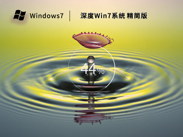 深度技术 Win7 64位 ISO精简版系统（极速优化永久激活）V2022.11
