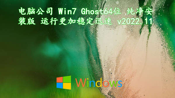 电脑公司 Win7 Ghost 64位 纯净安装版 运行更加稳定迅速 v2022.11