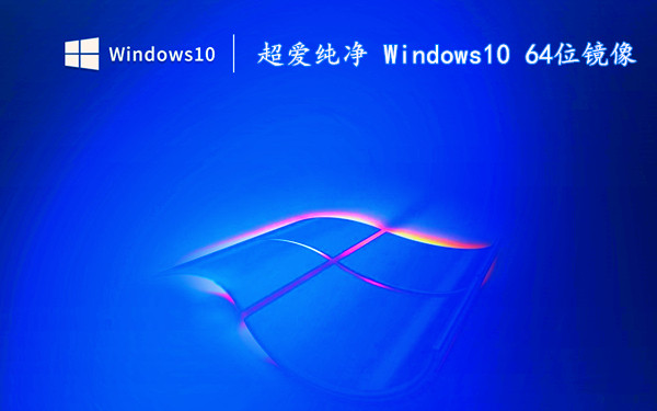 超爱纯净 Windows10 WIM镜像 64位 极致优化 支持多种主板 v2022.12