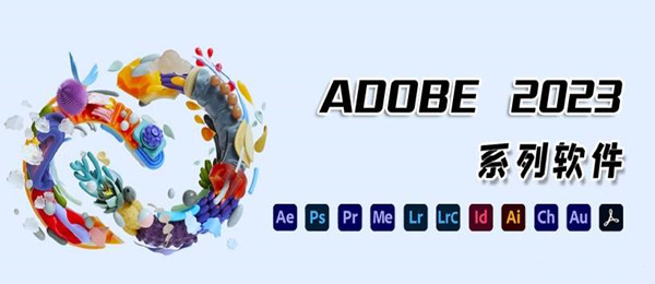 Adobe2023全家桶大师版下载 百度云资源分享 永久激活版 2023年3月更新版
