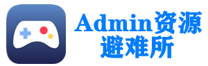 admin资源避难所