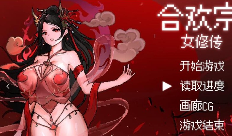 合欢宗女修 官方中文版 免安装版解压即玩-admin资源避难所