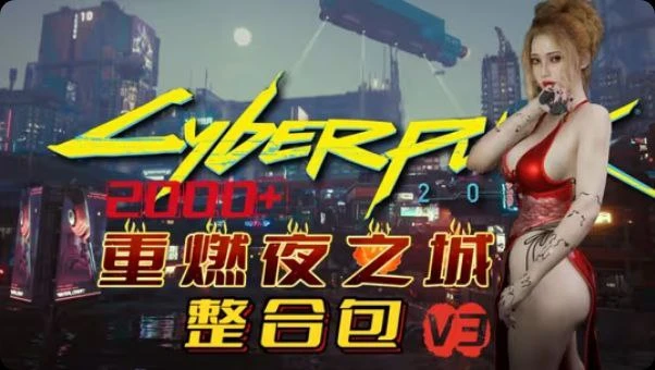 赛博朋克2077 v2.31全DLC+往日之影+重燃夜之城V3整合美化/功能/画质/爱の实验室-forcegame资源